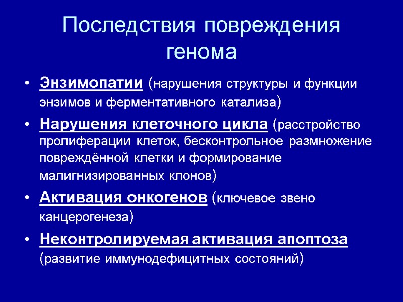 Последствия повреждения генома Энзимопатии (нарушения структуры и функции энзимов и ферментативного катализа) Нарушения клеточного